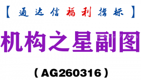 [AG260316]机构之星副图－通达信指标源码分享