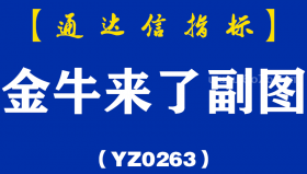 [YZ0263]金牛来了副图-通达信指标公式