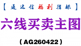 [AG260422]六线买卖主图－通达信指标源码分享