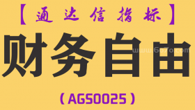 [AGS0025]财务自由-通达信主副图套装指标公式