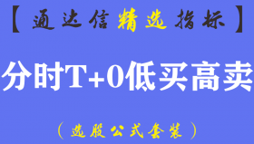【通达信指标】分时T+0低买高卖-副图指标公式