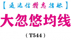 【通达信指标】大忽悠均线-主图指标公式（T544）