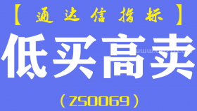 [ZS0069]低买高卖-通达信主图指标公式-有清晰买卖点适合做波段操作