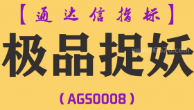 [AGS0008]极品捉妖-通达信主图指标公式