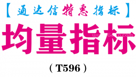 【通达信指标】均量指标-副图指标公式（T596）