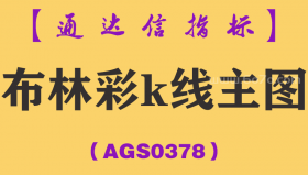 [AGS0378]布林彩k线主图-通达信指标公式