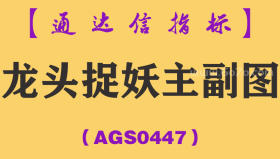 [AGS0447]龙头捉妖主副图-通达信指标公式