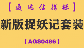 [AGS0486]新版捉妖记套装-通达信指标公式