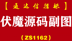 [ZS1162]伏魔源码副图-通达信指标公式-通吃短中长线
