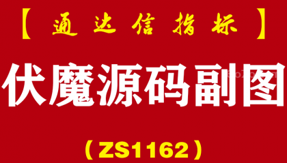 [ZS1162]伏魔源码副图-通达信指标公式-通吃短中长线