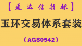 [AGS0542]玉环交易体系套装-通达信指标公式