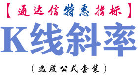 【通达信指标】K线斜率-副图指标公式