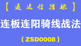 [ZSD0008]连板连阳骑线战法-通达信指标公式-这个技术点要是不涨真就想不通了连板连阳骑线阳