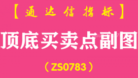 [ZS0783]顶底买卖点副图-通达信指标公式