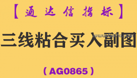 [AG0865]三线粘合买入副图-通达信指标公式