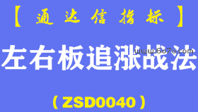 [ZSD0040]左右板追涨战法:左右板容易诱多，上下板机会变多!股Z那年就靠类似技术位3个月赚了70%