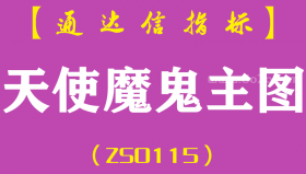 [ZS0115]天使魔鬼-通达信主图指标公式-B、S点