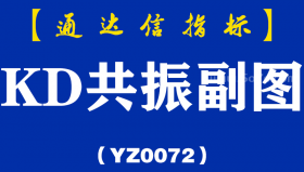 [YZ0072]KD共振副图-通达信指标公式