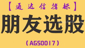 [AGS0017]朋友选股-通达信副图指标公式
