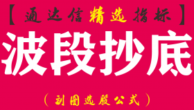 【通达信指标】波段抄底-副图指标公式