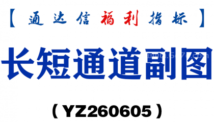 [YZ260605]长短通道副图－通达信指标源码分享