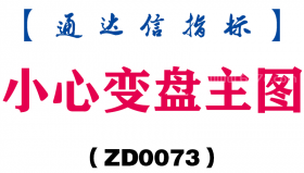 [ZD0073]小心变盘主图-通达信指标公式