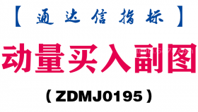 [ZDMJ0195]动量买入副图-通达信指标公式