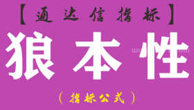 【通达信指标】狼本性-副图指标公式（手机+电脑）