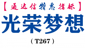 【通达信指标】光荣梦想-副图指标公式（T267）