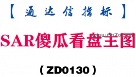 [ZD0130]SAR傻瓜看盘主图-通达信指标公式