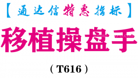 【通达信指标】移植操盘手-主图指标公式（T616）