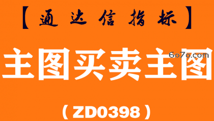 [ZD0398]主图买卖主图-通达信指标公式