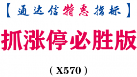 【通达信指标】抓涨停必胜版-副图指标公式（X570）