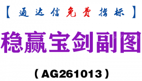 [AG261013]稳赢宝剑副图-通达信指标源码分享