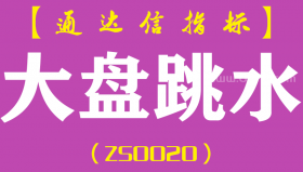 [ZS0020]大盘跳水-通达信主图预警指标公式