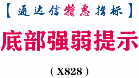 【通达信指标】底部强弱提示-副图指标公式（X828）