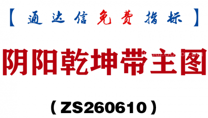 [ZS260610]阴阳乾坤带主图－通达信指标源码分享
