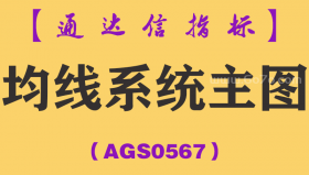 [AGS0567]均线系统主图-通达信指标公式