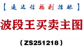 [ZS251218]波段王买卖主图－通达信指标源码分享