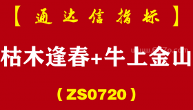 [ZS0720]枯木逢春+牛上金山--通达信指标公式-找底买涨完美组合