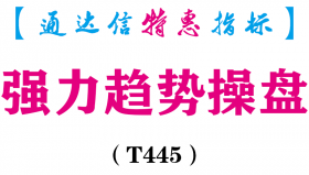【通达信指标】强力趋势操盘-主图指标公式（含手机版）（T445）