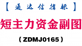 [ZDMJ0165]短主力资金副图-通达信指标公式