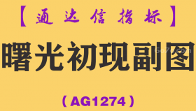[AG1274]曙光初现副图-通达信指标公式