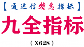 【通达信指标】九全指标-副图指标公式（X628）