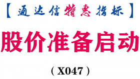 【通达信指标】股价准备启动-副图选股指标公式（X047）