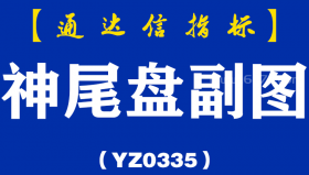 [YZ0335]神尾盘副图-通达信指标公式
