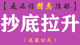 【通达信指标】抄底拉升-短线选牛股常备副图指标公式（含手机版）