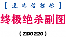 [ZD0220]终极绝杀副图-通达信指标公式