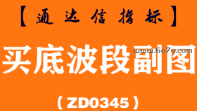 [ZD0345]买底波段副图-通达信指标公式