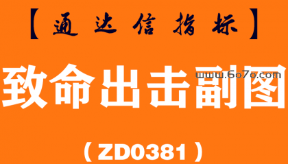 [ZD0381]致命出击副图-通达信指标公式